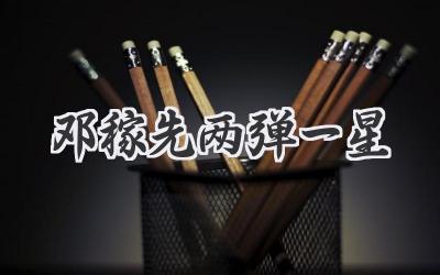 邓稼先两弹一星