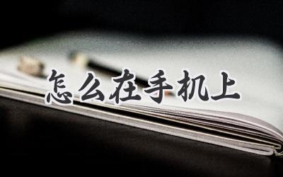 怎么在手机上