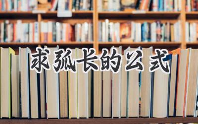 求弧长的公式