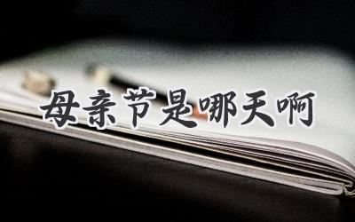 母亲节是哪天啊