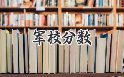 军校分数