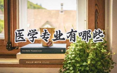 医学专业有哪些