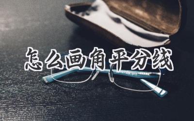 怎么画角平分线
