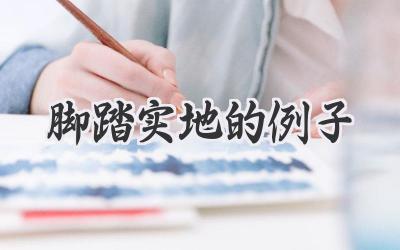 脚踏实地的例子