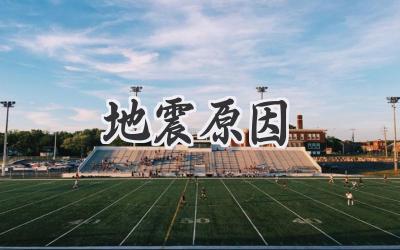 地震原因