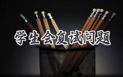 学生会复试问题