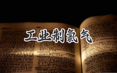 工业制氯气