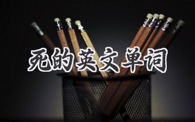 死的英文单词