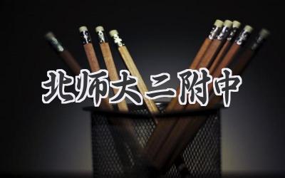 北师大二附中