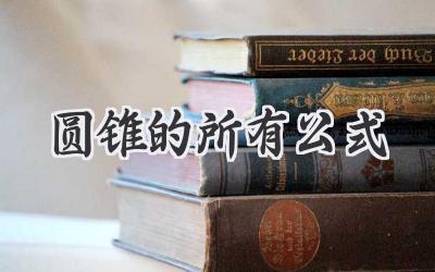 圆锥的所有公式