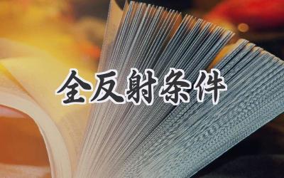 全反射条件
