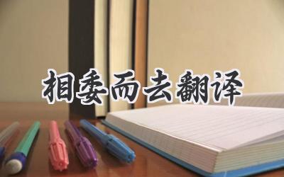 相委而去翻译