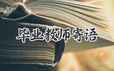 毕业教师寄语