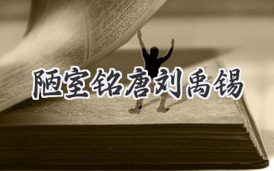 陋室铭唐刘禹锡