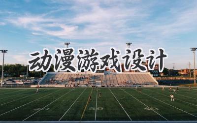 动漫游戏设计