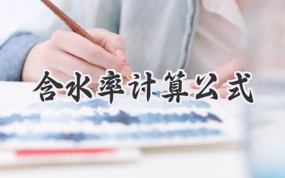 含水率计算公式