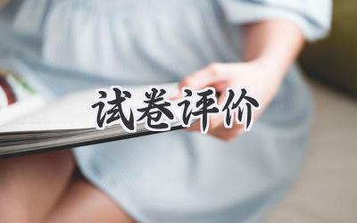 试卷评价
