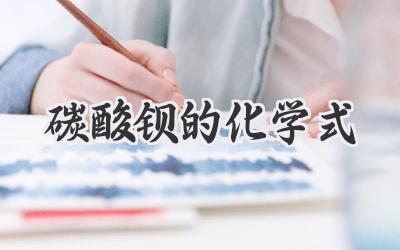碳酸钡的化学式