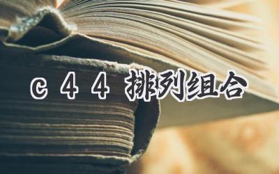 c44排列组合