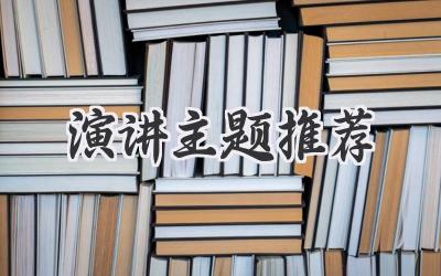 演讲主题推荐
