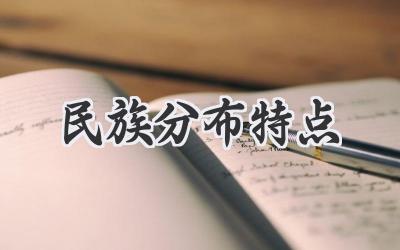 民族分布特点