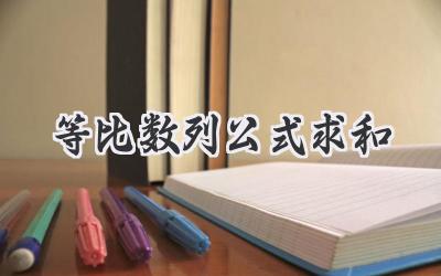 等比数列公式求和