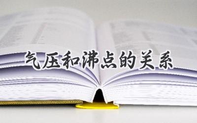 气压和沸点的关系