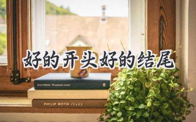好的开头好的结尾