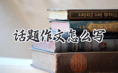 话题作文怎么写