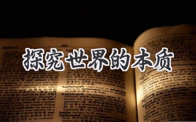 探究世界的本质