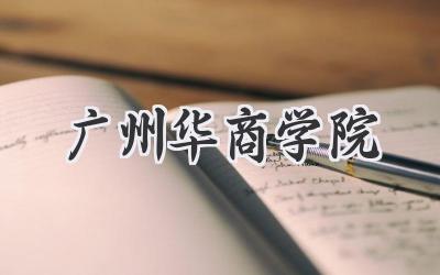 广州华商学院