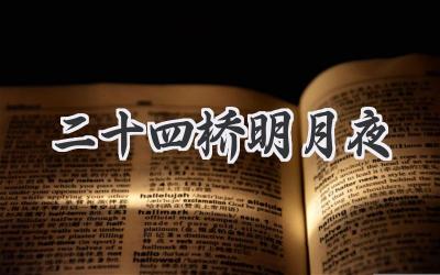 二十四桥明月夜