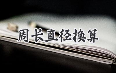 周长直径换算