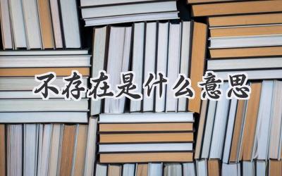 不存在是什么意思