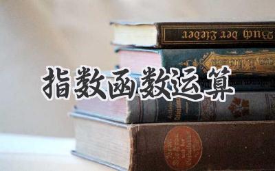 指数函数运算