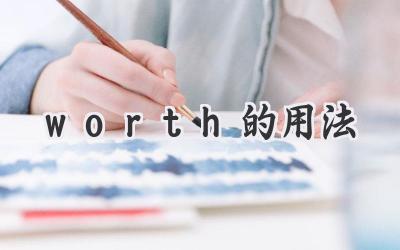 worth的用法