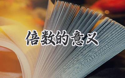倍数的意义