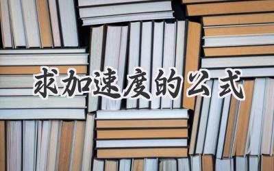 求加速度的公式