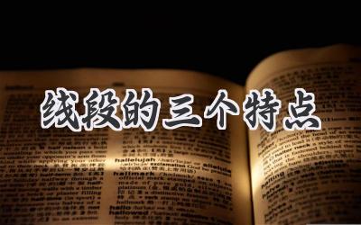 线段的三个特点