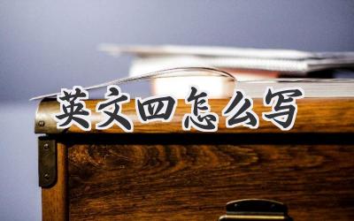 英文四怎么写
