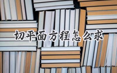 切平面方程怎么求