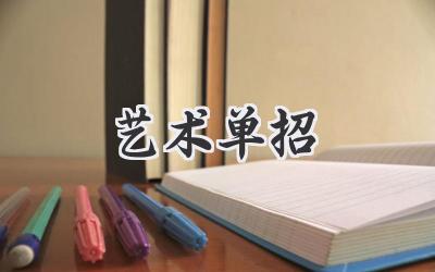 艺术单招
