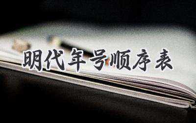明代年号顺序表