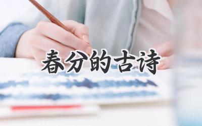 春分的古诗