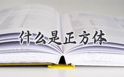 什么是正方体