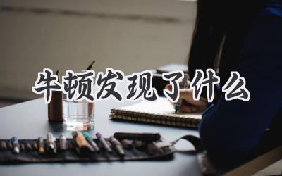 牛顿发现了什么