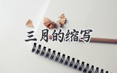 三月的缩写