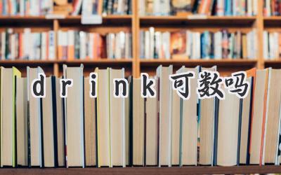 drink可数吗