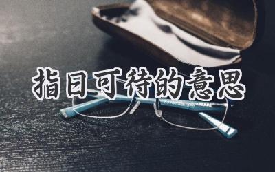 指日可待的意思