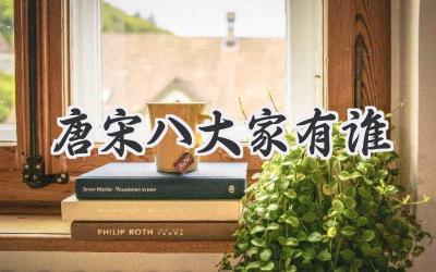 唐宋八大家有谁
